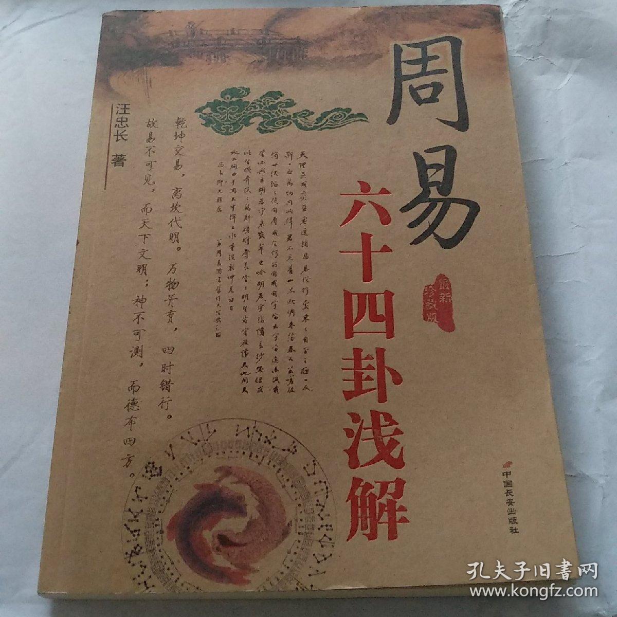 图解易经养生智慧大全_曾仕强易经中的人生智慧_易经的起源和智慧