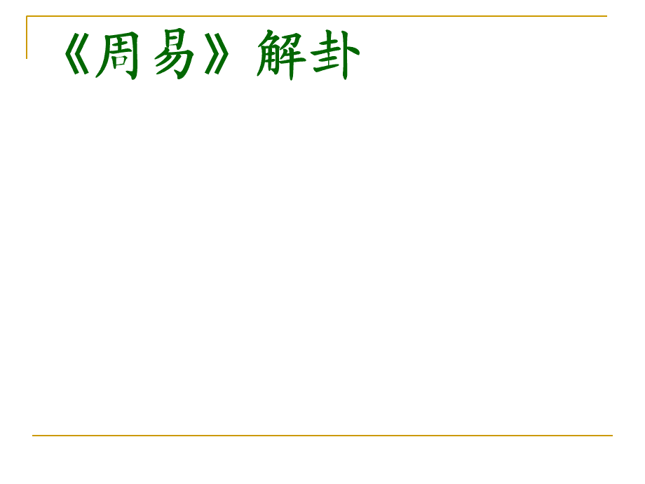 周易占筮案例 孔子和周易的关系 ‘