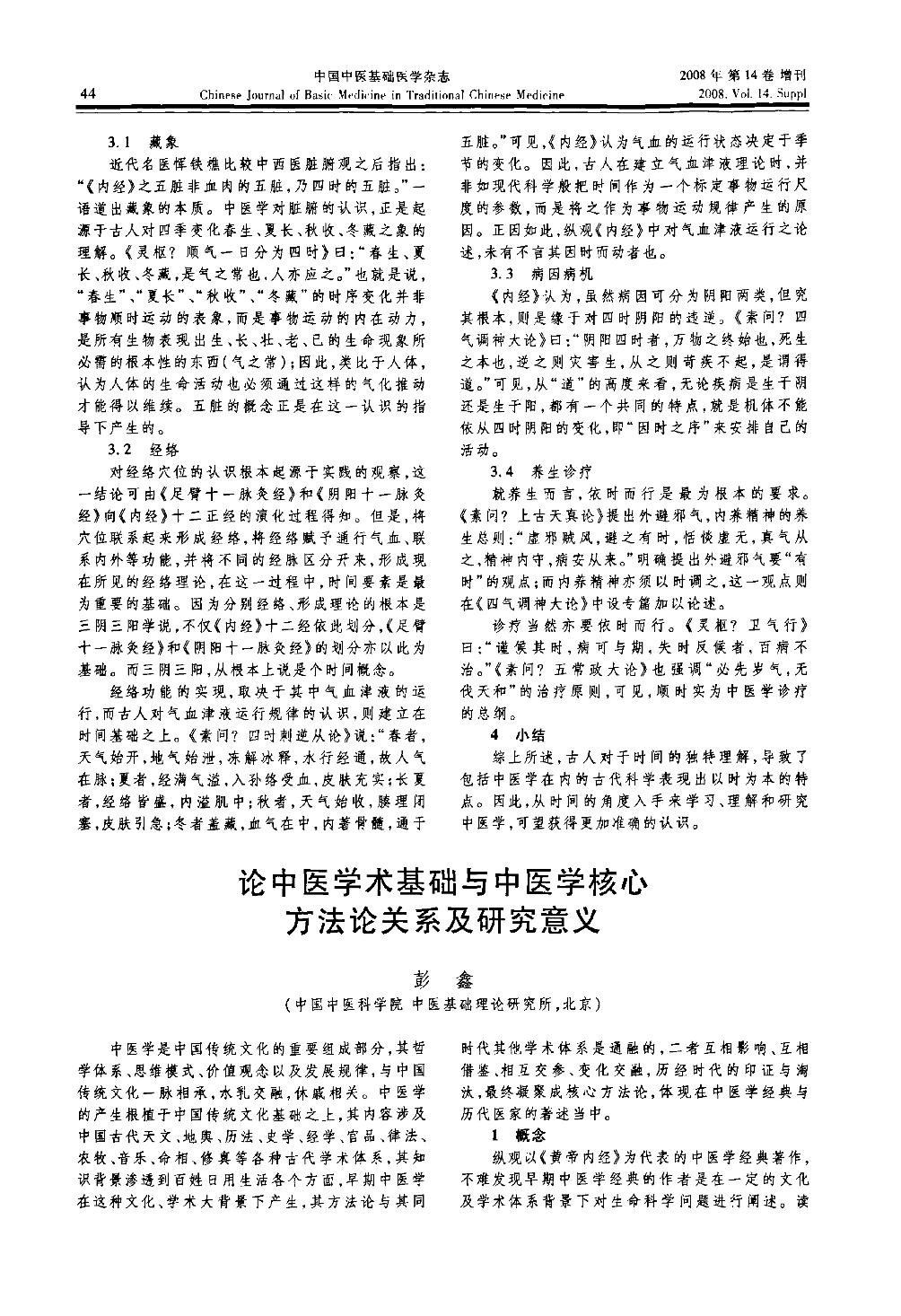 论中医学术基础与中医学核心方法论关系及研究意义图片