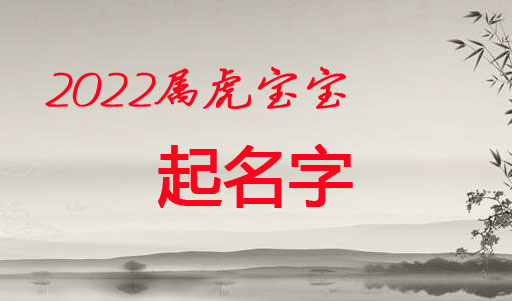 2010虎属五行属什么_属虎取名_五行属木公司取名