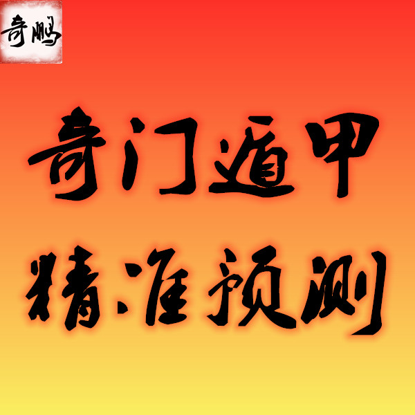 日家奇门择日法_奇门择日绝学.pdf_奇门择日案例