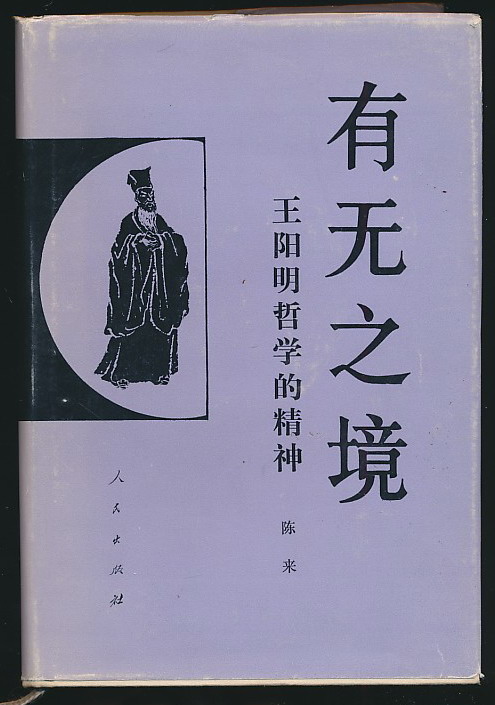 王阳明哲学 蔡仁厚_王阳明哲学思想_蔡仁厚王阳明哲学pdf