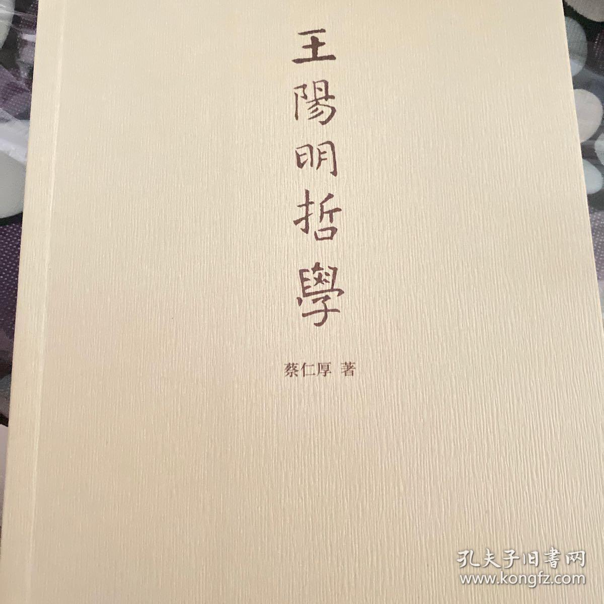 王阳明哲学思想_王阳明哲学 蔡仁厚_蔡仁厚王阳明哲学pdf