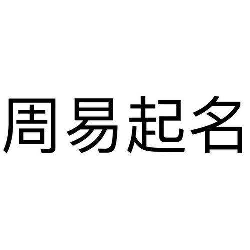 公司起名字2024免费八字起名周易 周易公司起名制革公司名称大全免费,周易起名网免费取名