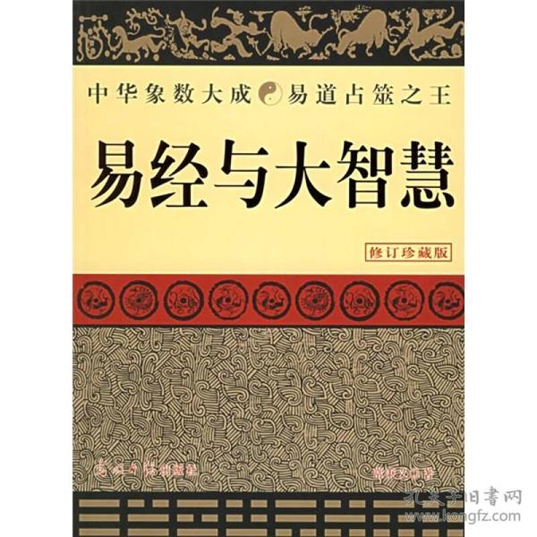 易经密码_《易经中的生命密码》曾士强_易经密码3全文免费阅读