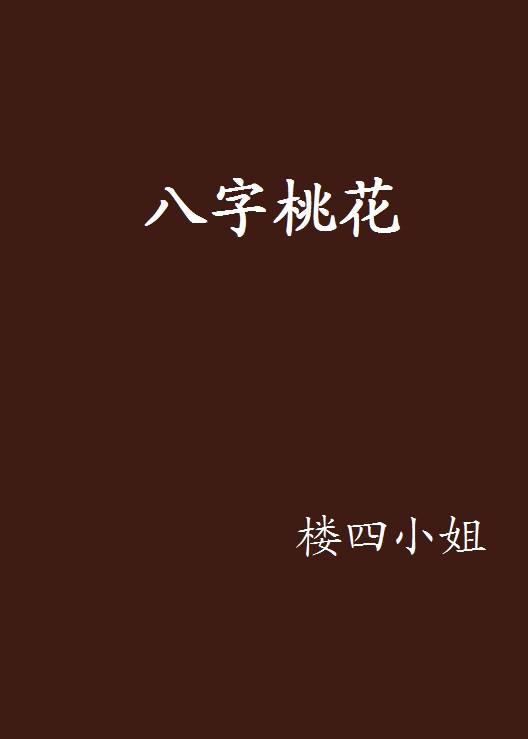 人缘好的八字案例 八字中桃花的作用与意义 桃花代表人际关系好