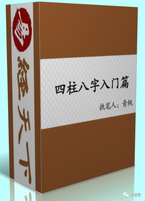 四柱八字基础知识图解书籍_八字四柱老黄历算命_四柱纳音与八字