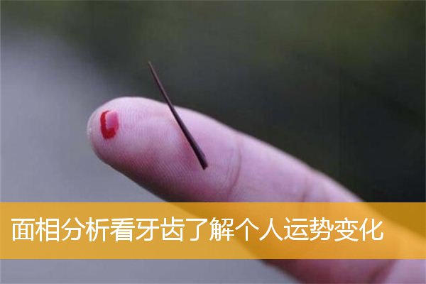 牙齿几颗最好面相 面相分析看牙齿了解个人运势变化