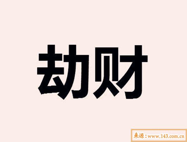 八字中劫财什么制_男的八字劫财多_劫财有制八字案例