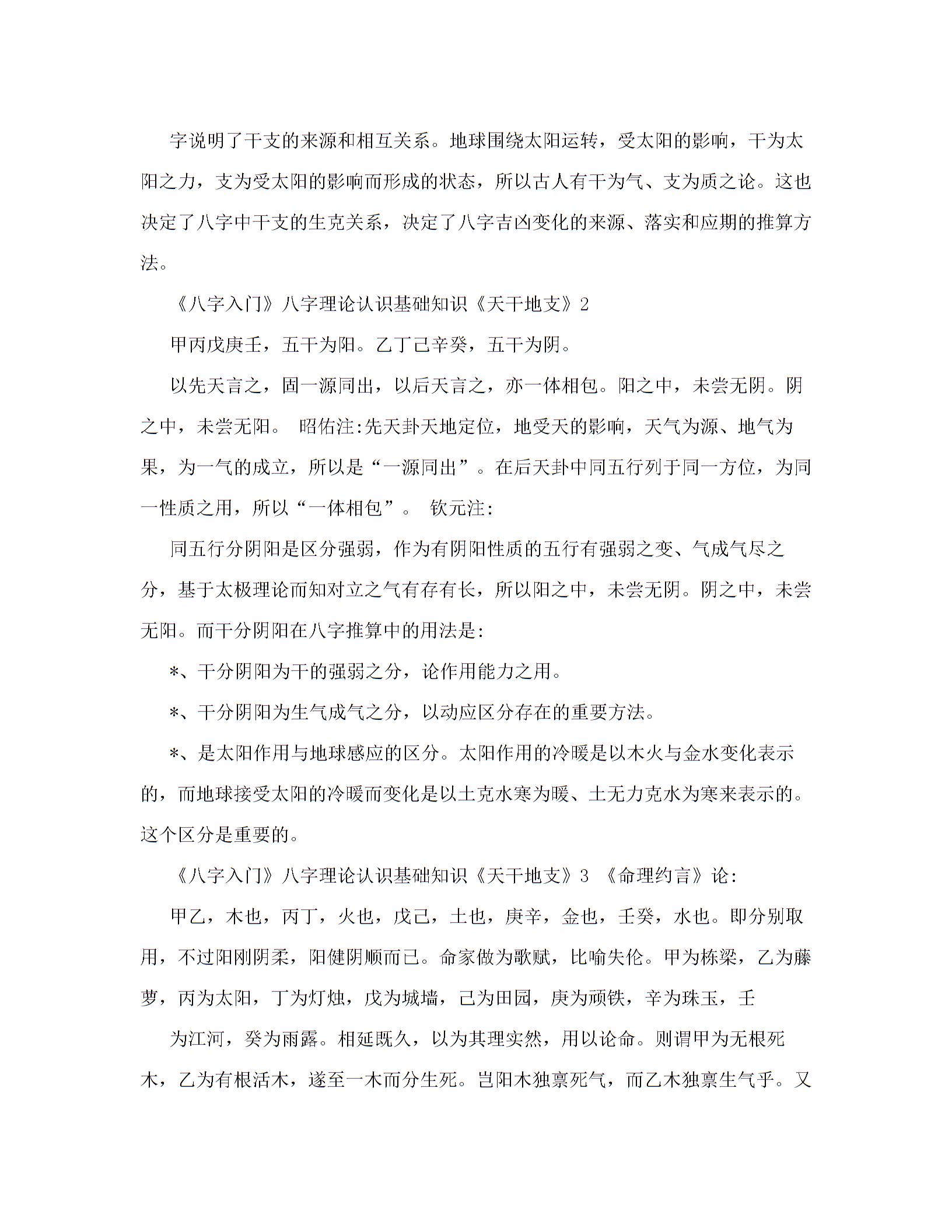 《八字入门》四柱八字理论基础知识图片1