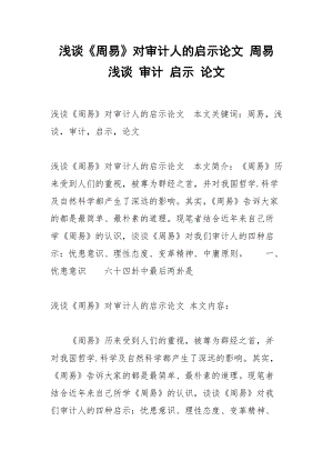 【已修改】浅谈《周易》对审计人的启示论文 周易 浅谈 审计 启示 论文.docx