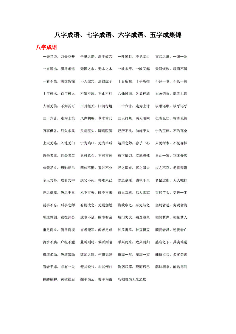 知识集锦八字成语_知识大全八字成语图片_八字成语八字谜语大全谜底