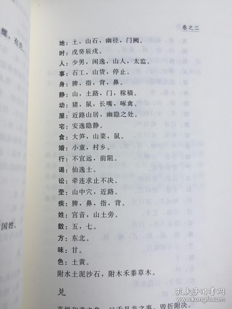 邵康节梅花易数测字 新订邵康节先生梅花观梅拆字数全集【细目、导读、序】