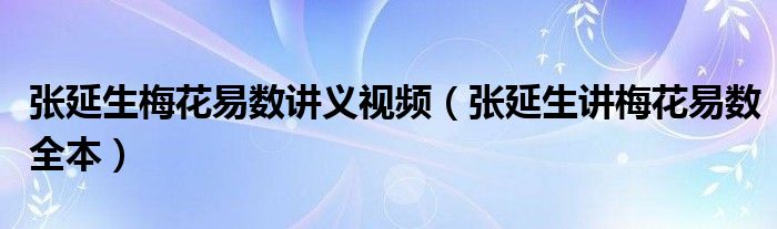 梅花易数小鸟 张延生梅花易数讲义视频（张延生讲梅花易数全本）