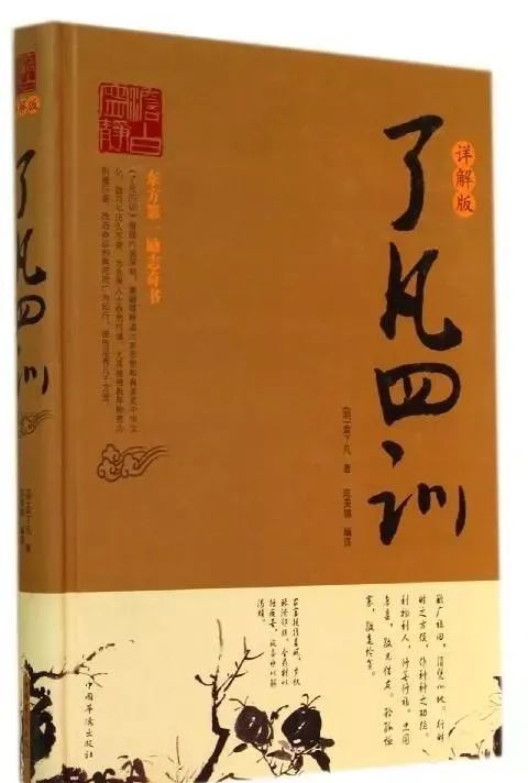 知错能改善莫大焉是周易 《了凡四训》精言：但行好事，莫问前程