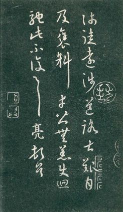 邵子神数考刻 诸葛亮《远涉帖》乃伪作考