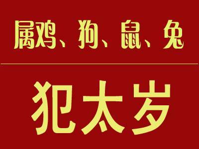 2016年犯太岁如何化解_2023年属鸡的犯太岁怎么化解_2019年犯太岁佩戴什么化解方法