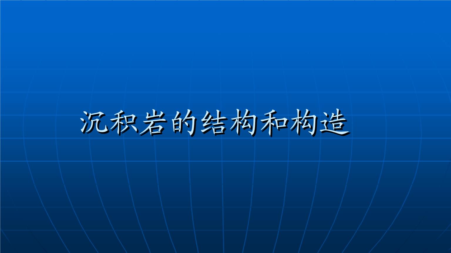 结晶学与岩相学_硅酸岩相学_硅酸盐岩相学试题