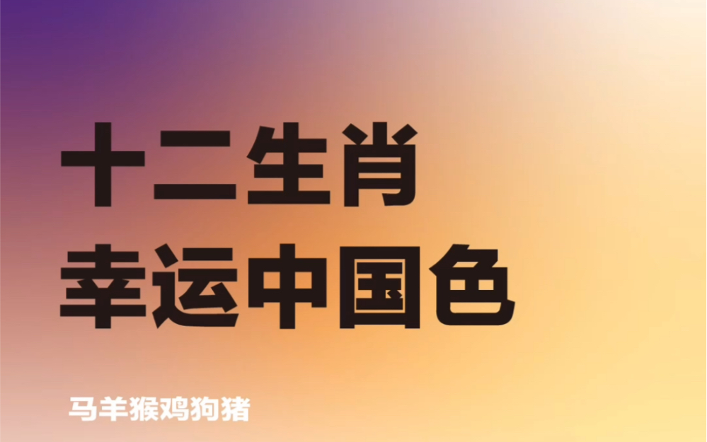 
2024年将至，新年新气象，对照自己的生肖！