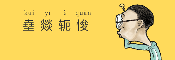 你的名字有这些字吗？看看你家有没有？