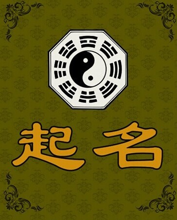 八字取名原理_宝宝五行八字取名_八字起名网免费取名 在线