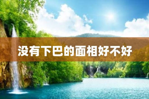 面相学中下巴的人面相分析运势下巴短小的头脑！