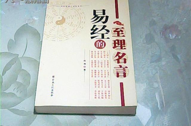 图解易经：一本终于可以读懂的易经（超值白金版）_认识易经_【易经学习】记忆易经六十四卦的好方法(附易经六十四卦查阅表