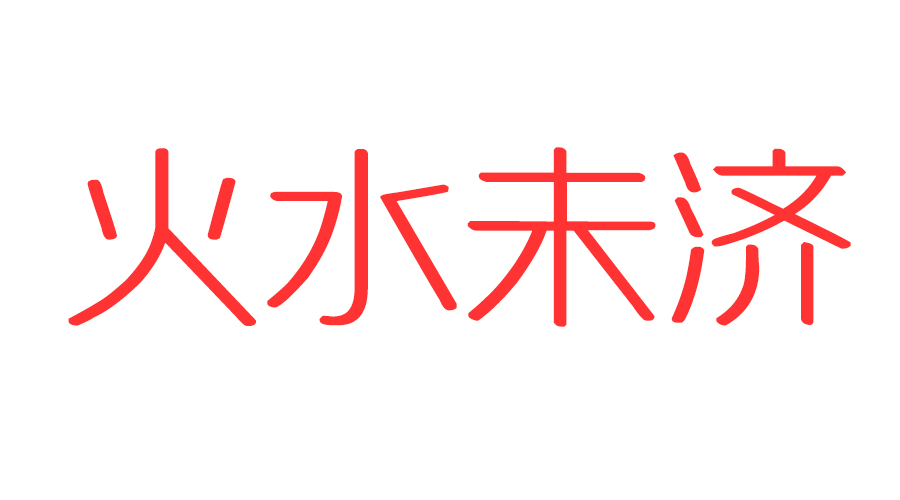 易经系辞传全文诵读_系辞传全文翻译_易经系辞传美学含义