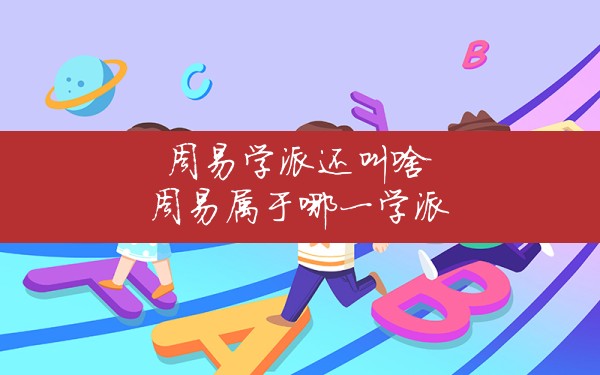 
《周易》与南宋功利学派尽天地之道推古今之变