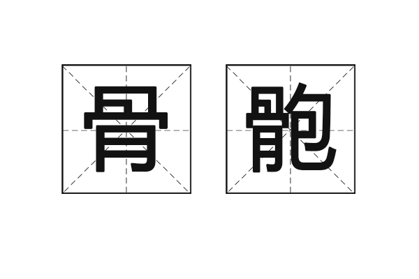 眉毛间骨头凸起_胸口中间疼痛骨头凸起_眉毛中间骨头凸起面相