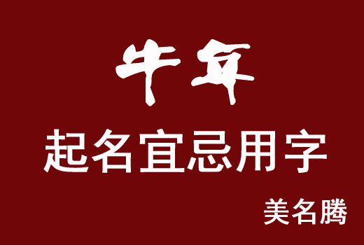 2021年属牛宝宝小名逸用_2021牛宝宝小名大全_牛宝宝取名用逸字好吗