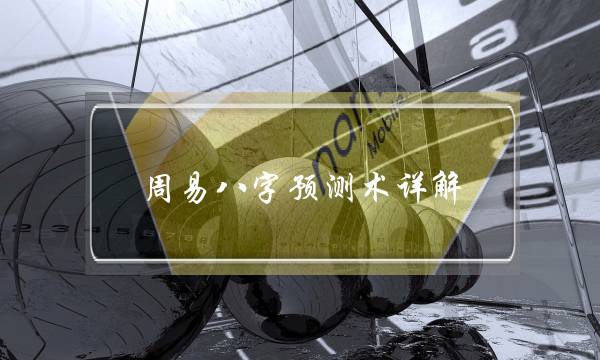 中华文明源远流长，预测术因其深邃神秘的而流传世界