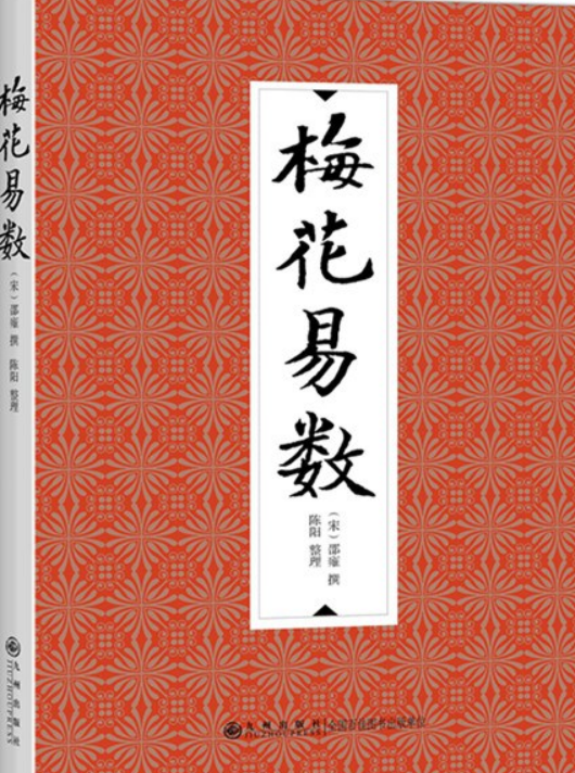 梅花易数入门的10法装头是皇草穿心包笼为