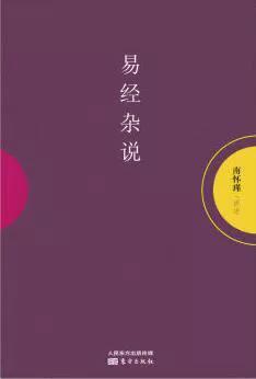 《易经》人人都能学，用途也不仅仅是“天书”