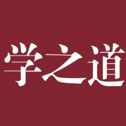 学之道国学馆