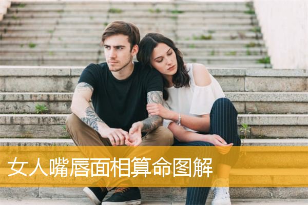 女人嘴唇面相算命解析嘴巴偏大的女人命运(组图)