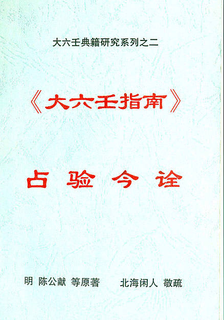 【《大六壬指南占验今诠》北海闲人 】下载