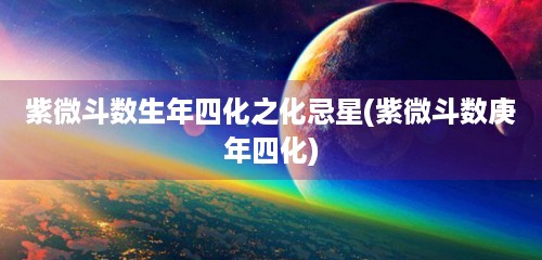 一下忌是什么样子的呢？紫微斗数四化之化忌星