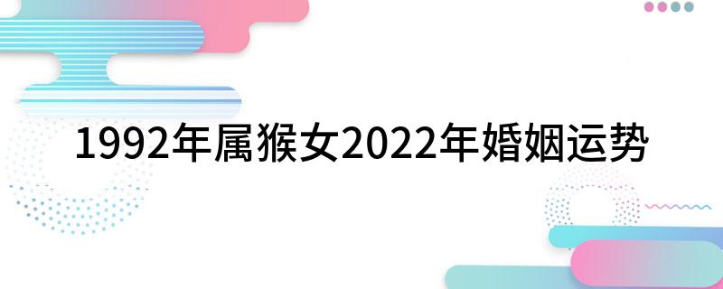 92年属猴女2024年婚姻运势浮沉凶星会使你感情曲折