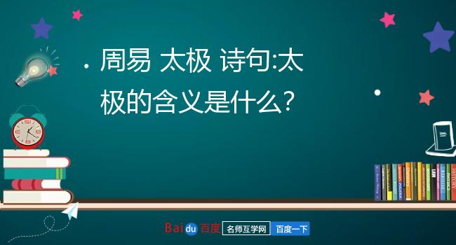 【知识点】1.太极的含义是什么？（下）