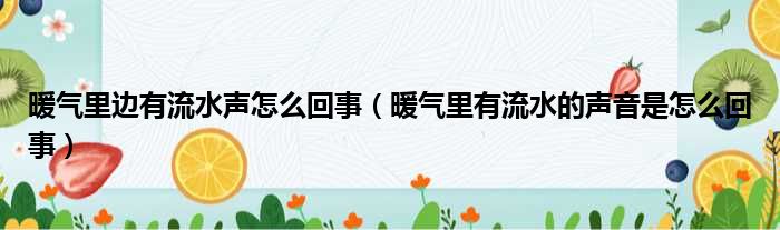 暖气里有流水的声音是怎么回事这个很多人还不知道