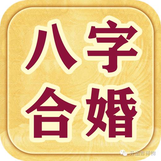 生辰八字算命婚姻配对免费测试_免费生辰八字预测婚姻_免费算生辰八字算命婚姻