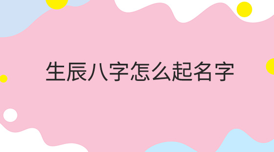 根据生辰八字起名测分_免费测八字起名免费测名字_时辰八字起名测分