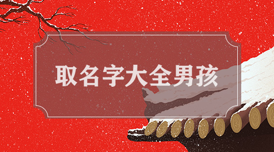 属虎 八字偏强,八字喜「水」,起名最好用五行属性为「水」的字_五行八字起名测试_宝宝八字五行起名字