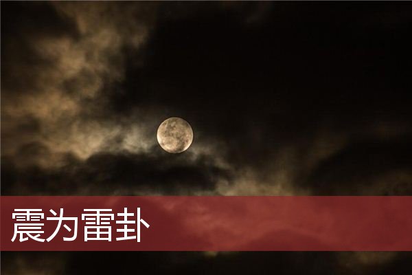 周易第51卦震为雷卦知识的朋友们，你知道吗？