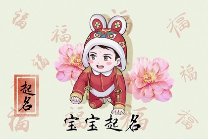 生辰八字吉祥的男孩名字是什么意思？你知道吗？