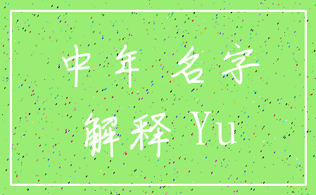 易经取名周易起名_易经起名最好的字_易经算命生辰八字起名