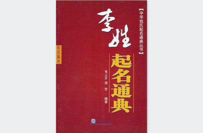 李姓在百家姓中李姓排名多少？学习啦！！