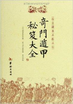 太乙、奇门、六壬，并称“三式”，是中国术数三大绝学