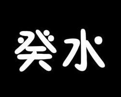 癸水是先天生命之本的精华之水，雨露滋润禾苗壮